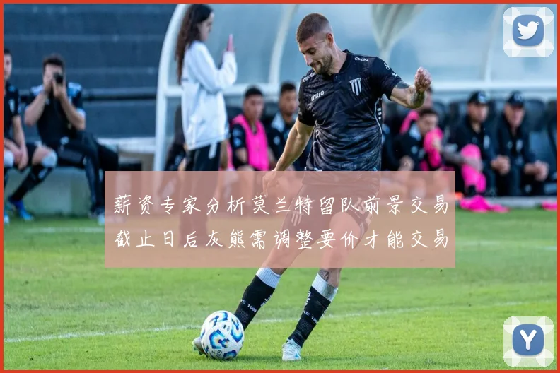 薪资专家分析莫兰特留队前景交易截止日后灰熊需调整要价才能交易