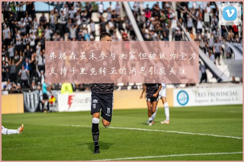 弗格森虽未参与决策但被认为全力支持卡里克转正的消息引发关注