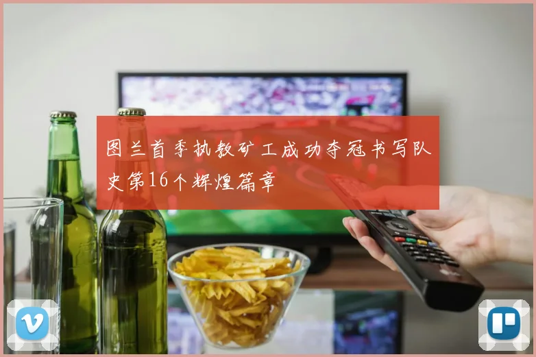 图兰首季执教矿工成功夺冠书写队史第16个辉煌篇章