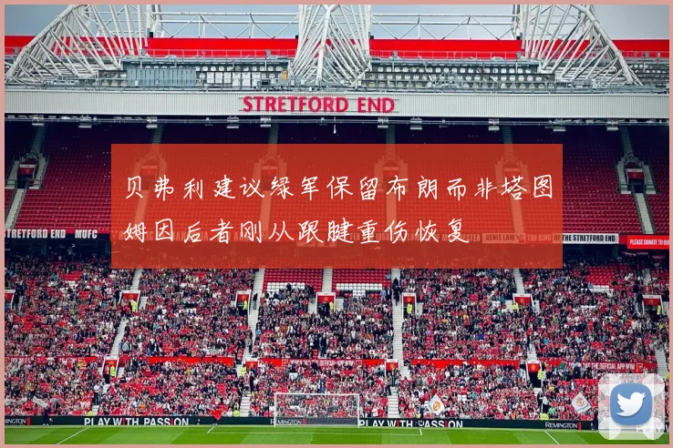 贝弗利建议绿军保留布朗而非塔图姆因后者刚从跟腱重伤恢复