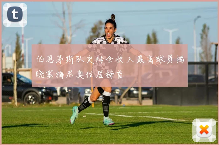 伯恩茅斯队史转会收入最高球员揭晓塞梅尼奥位居榜首