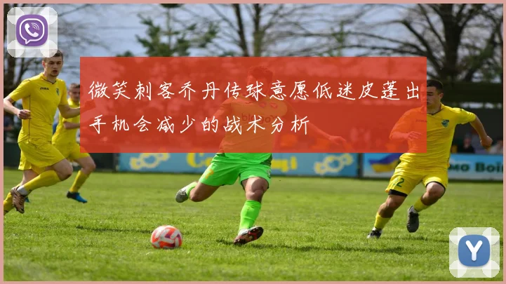 微笑刺客乔丹传球意愿低迷皮蓬出手机会减少的战术分析