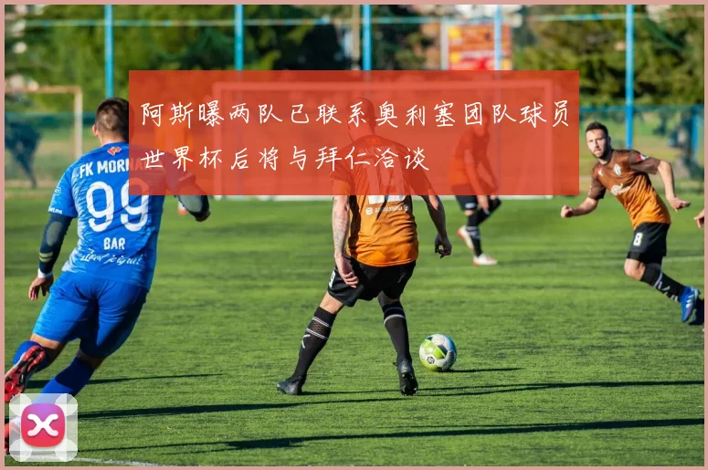 阿斯曝两队已联系奥利塞团队球员世界杯后将与拜仁洽谈