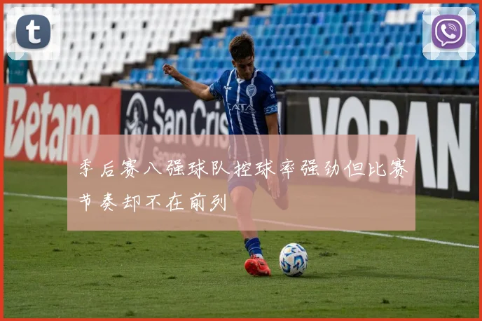 季后赛八强球队控球率强劲但比赛节奏却不在前列