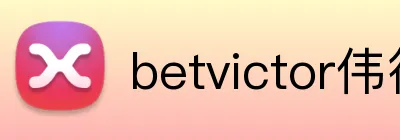 betvictor伟德 Logo